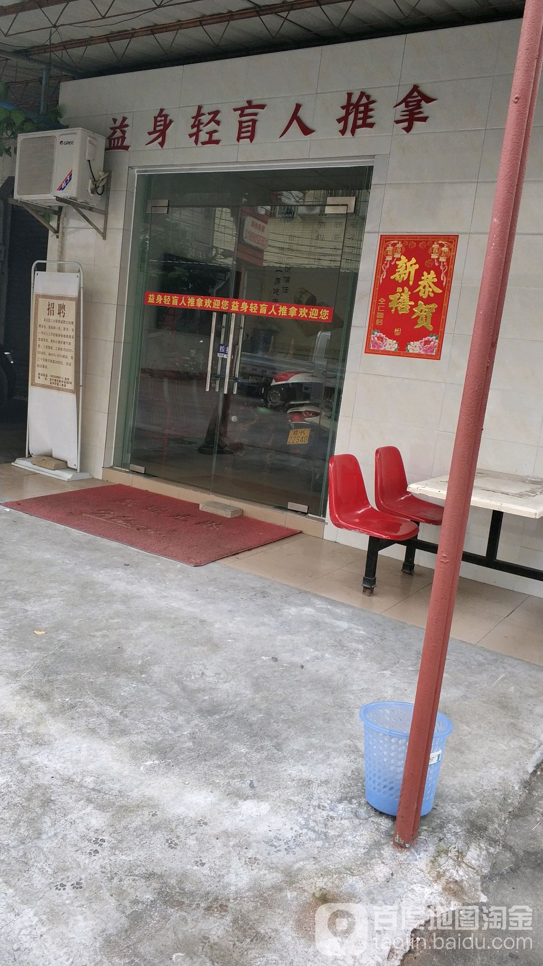 益身轻盲人推拿