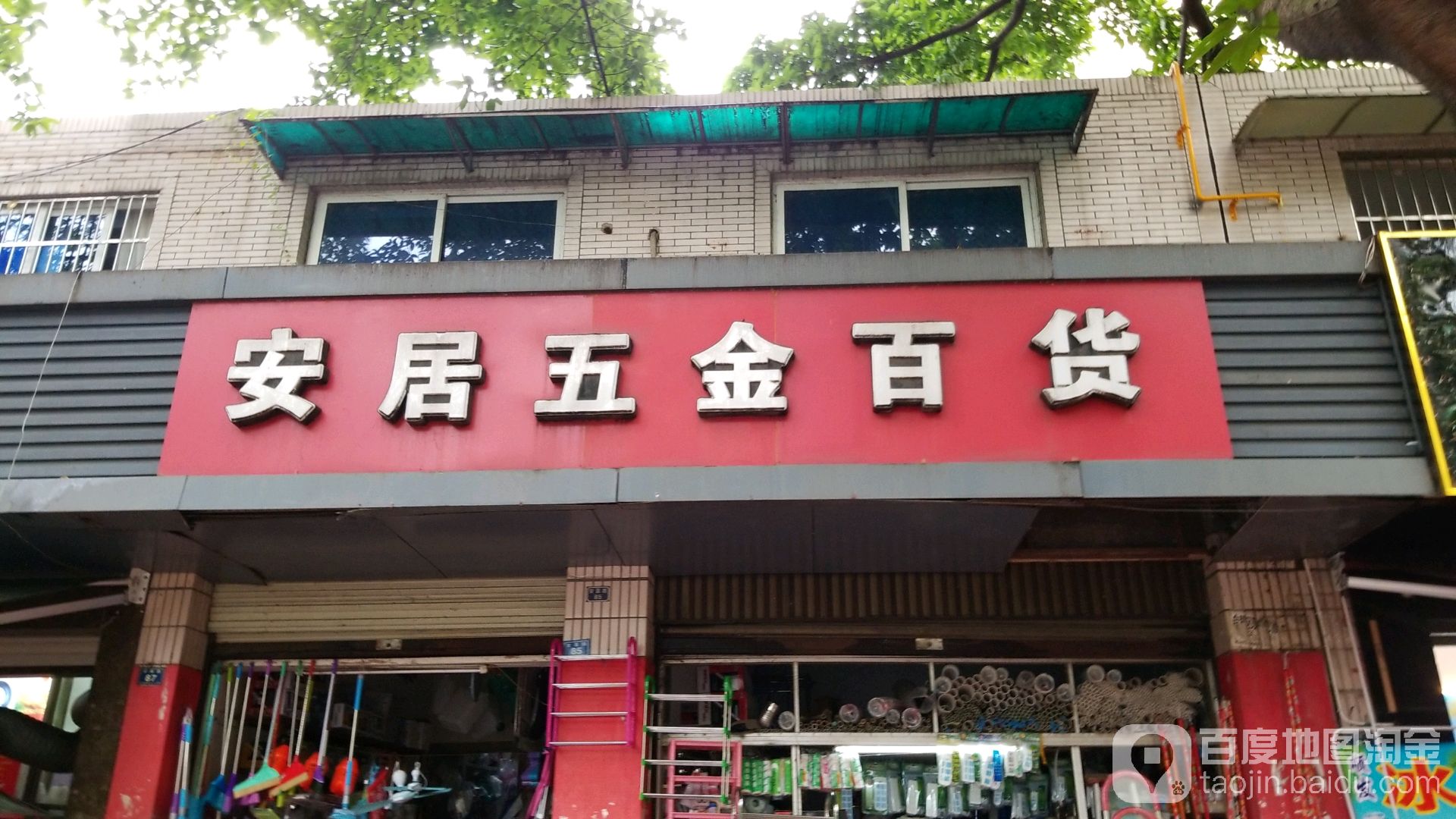 安居五金百货(安居路店)