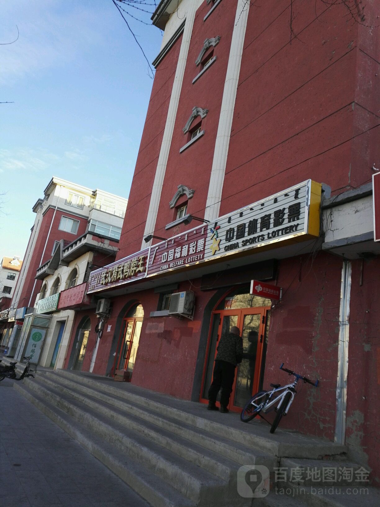 中国福利彩票(友谊路店)