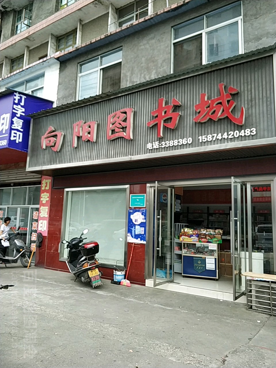 向阳图书城