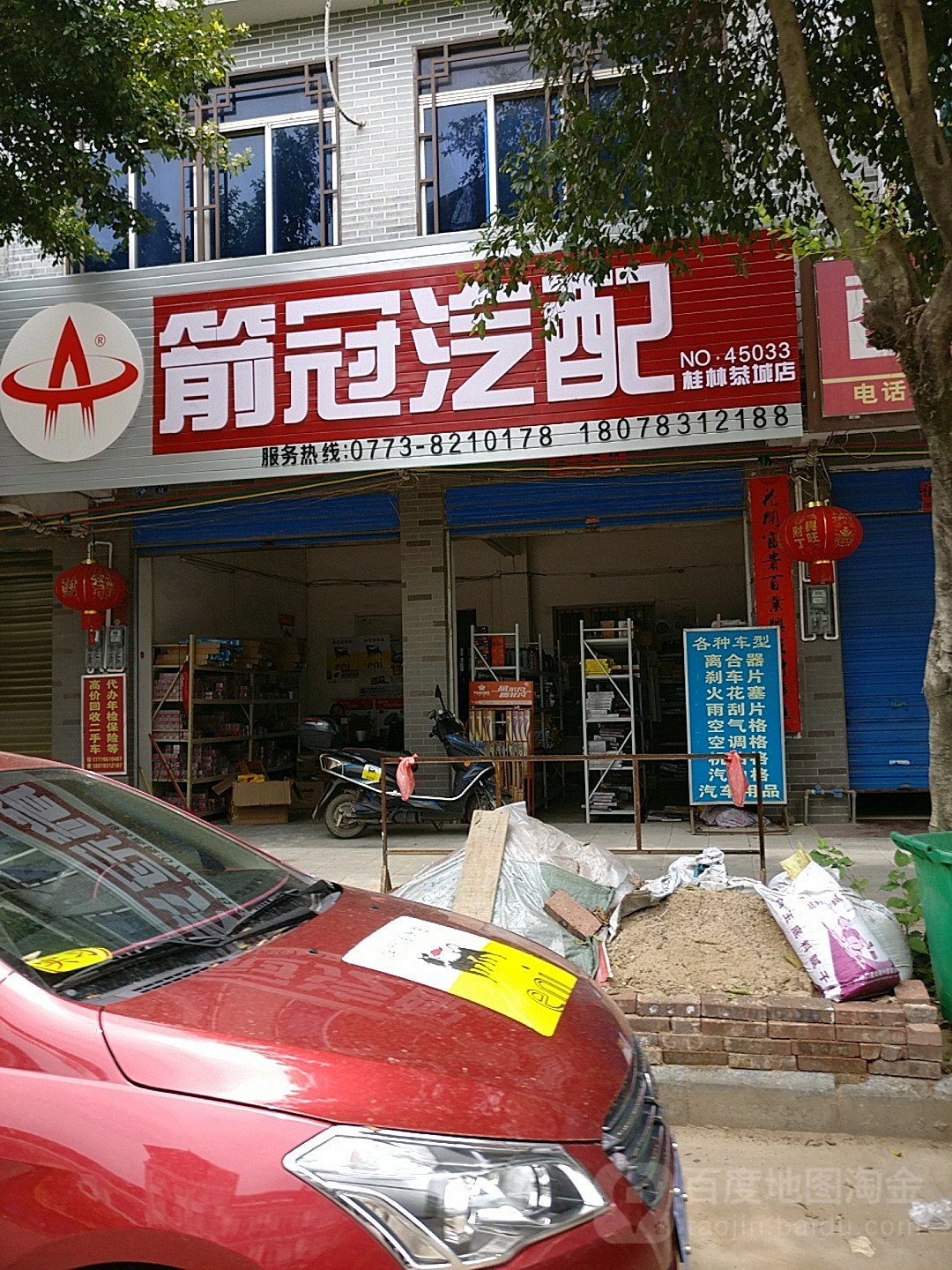 箭冠汽配(桂林恭城店)