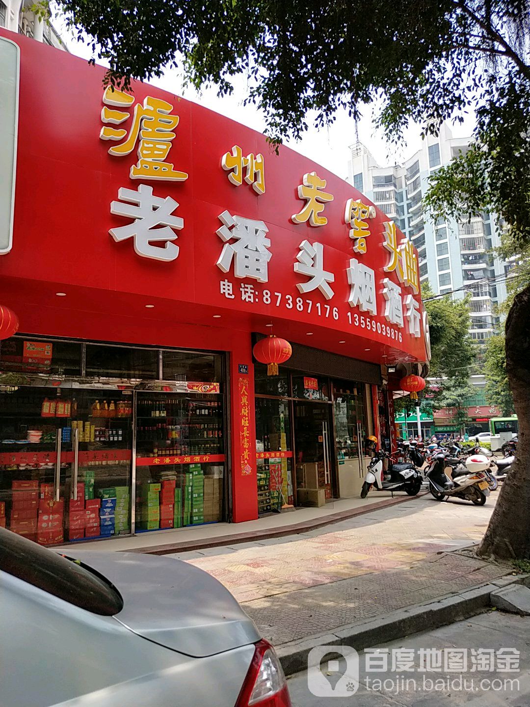 老潘头超市(登科花园小区店)