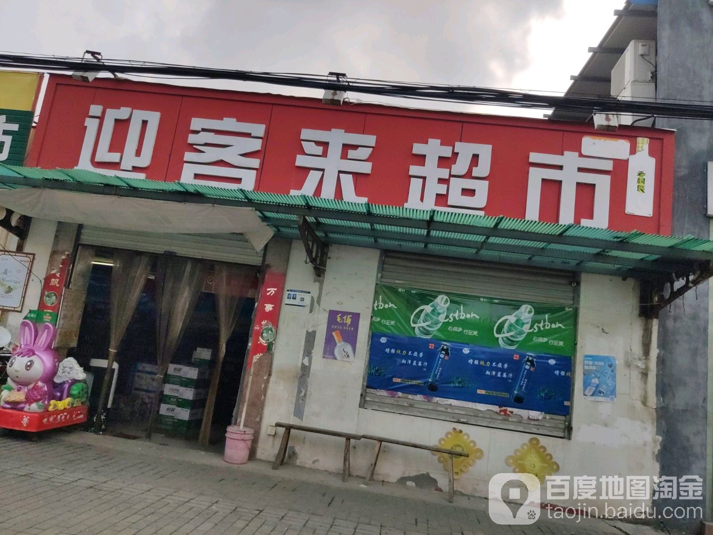迎来客超市(吉利大道店)