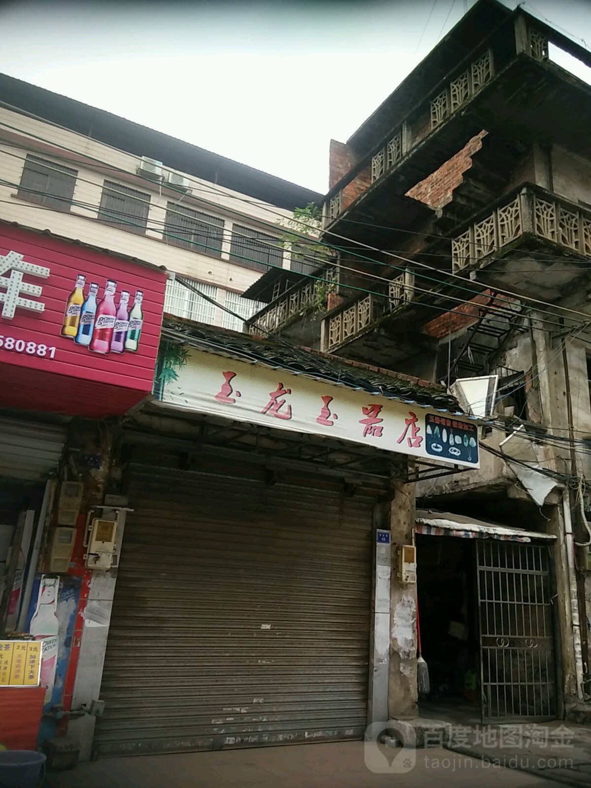 玉龙玉器店