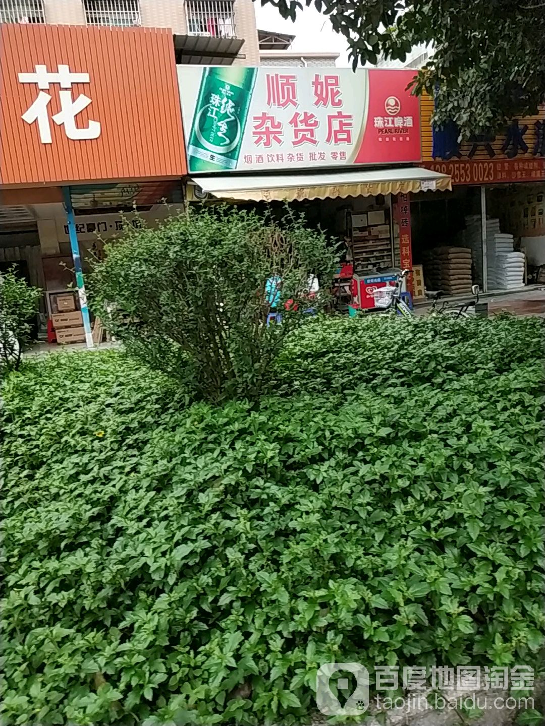 顺妮杂货店