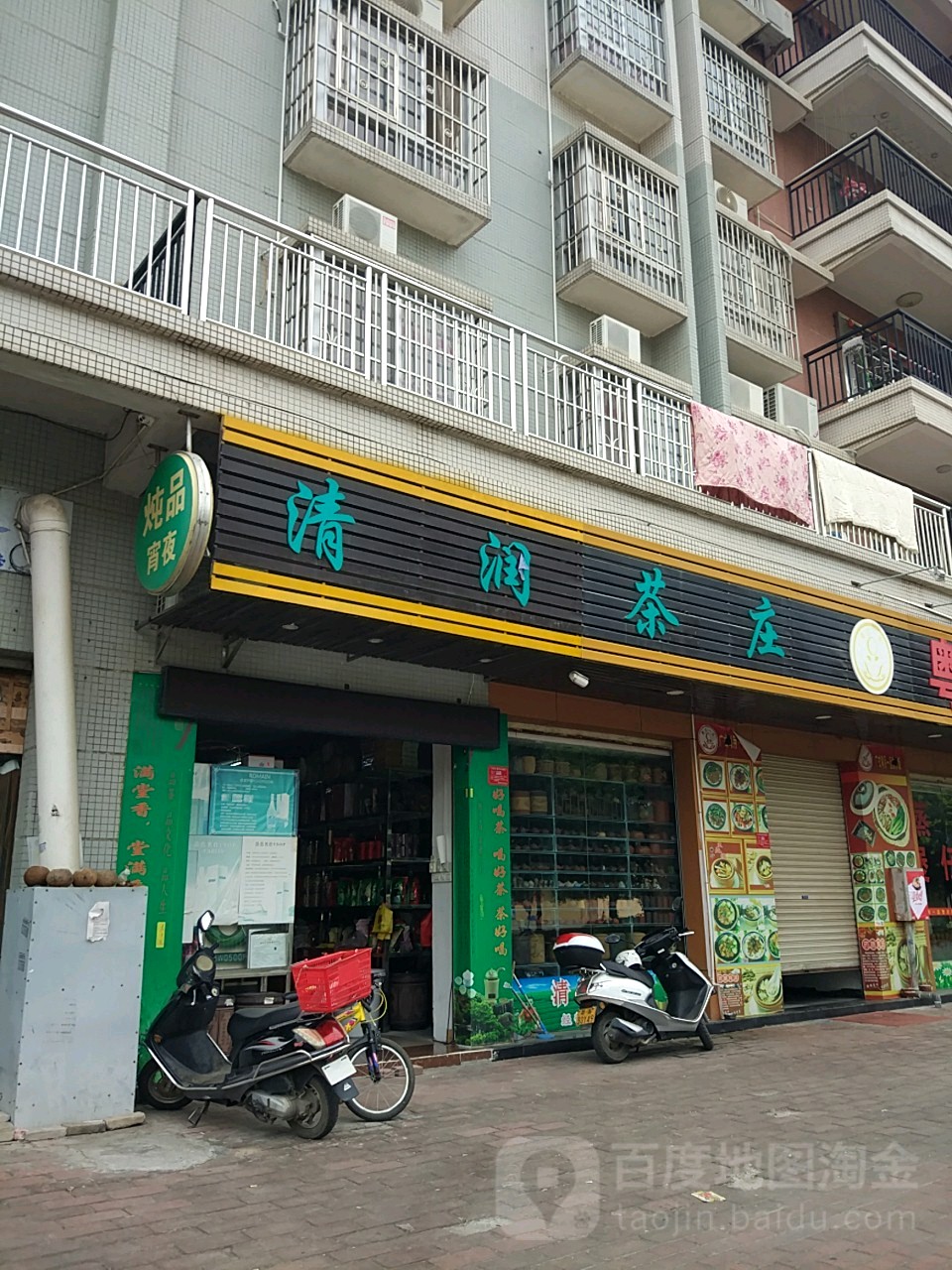 清润茶庄