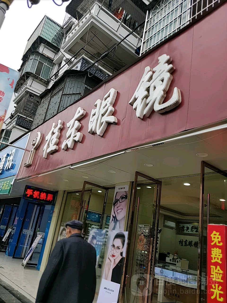 东桂眼镜