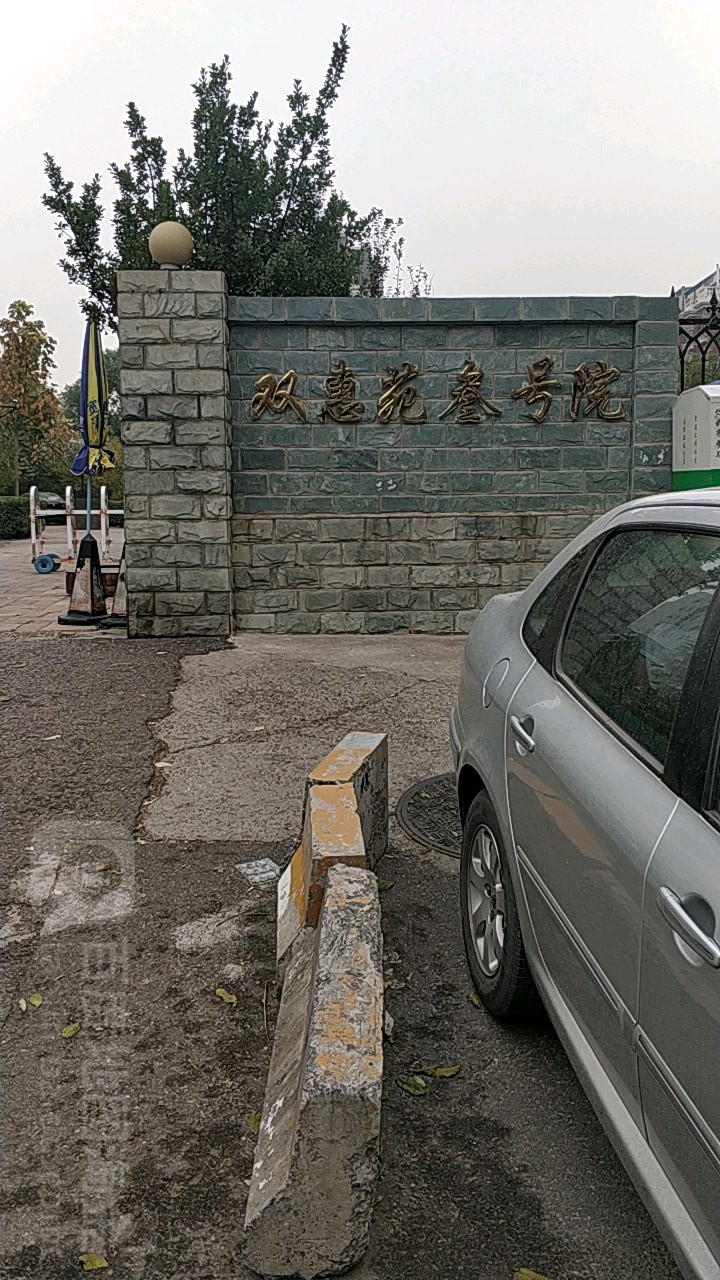 北京市朝阳区双惠苑北区(双桥路西)