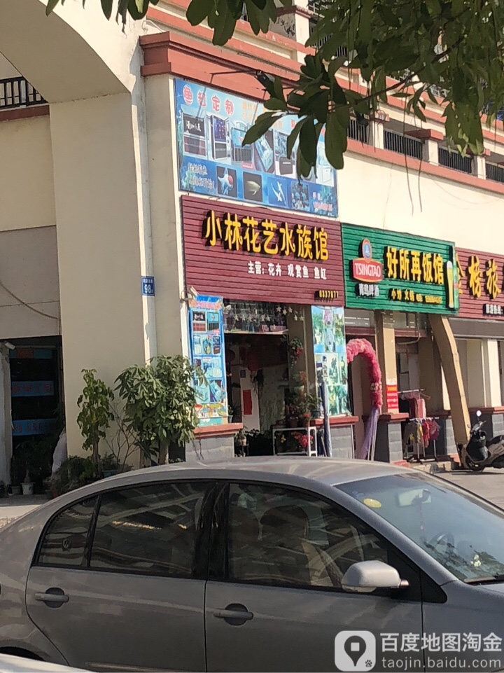 小林华艺水族馆