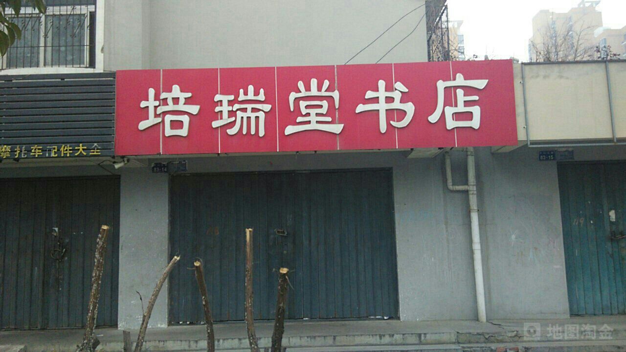 培瑞堂书店