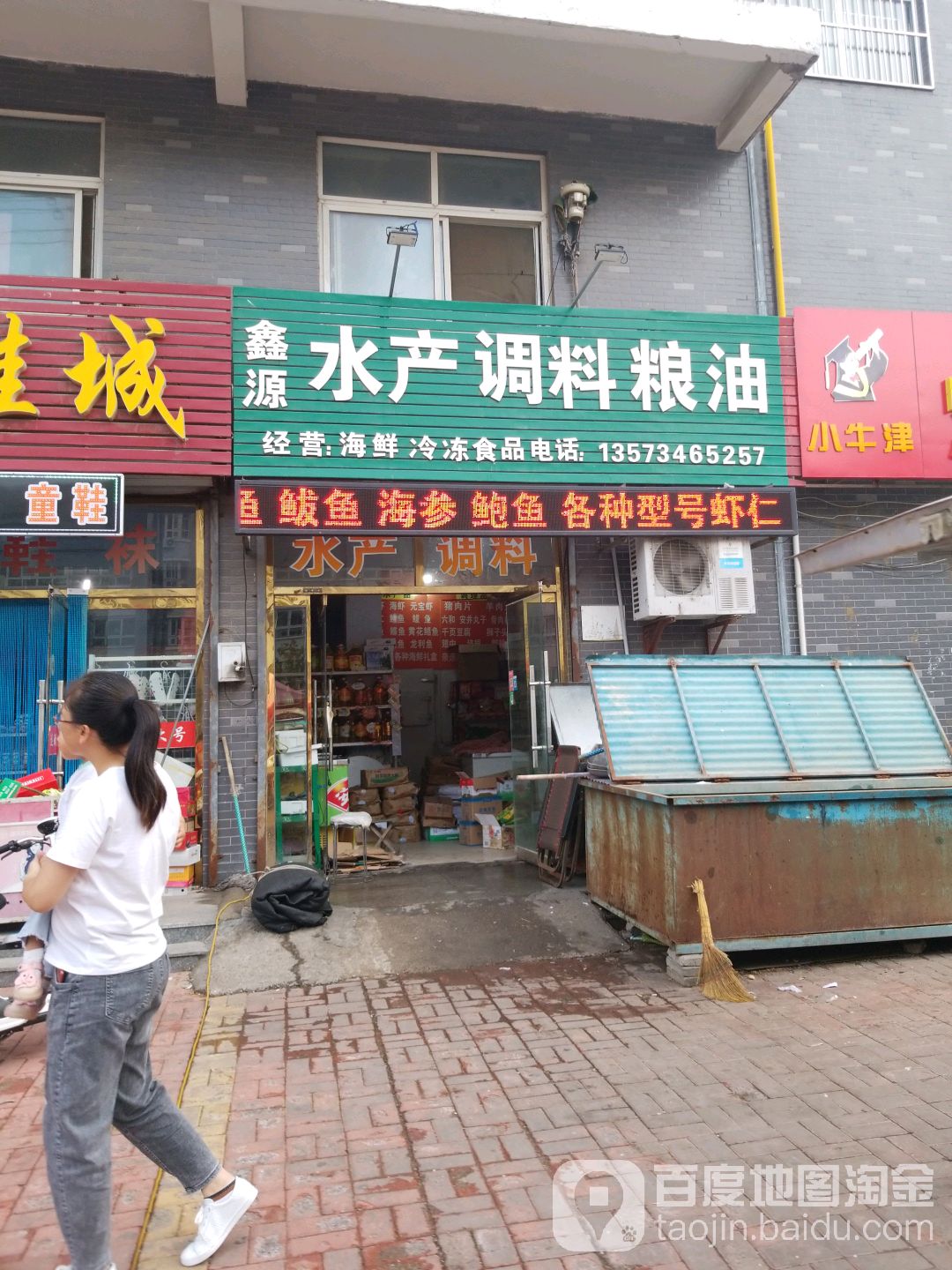 鑫源水产调料店粮油