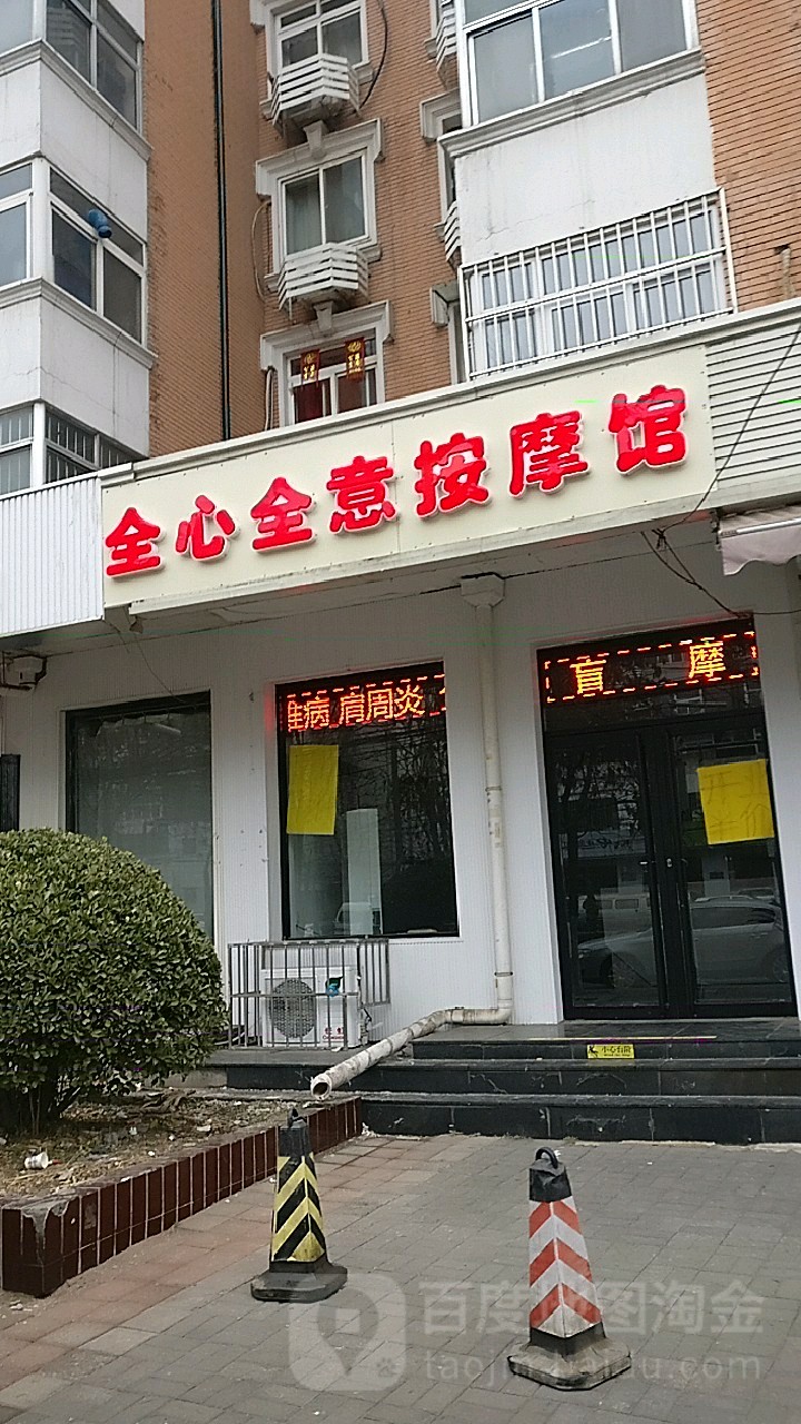 全心犬意按摩馆