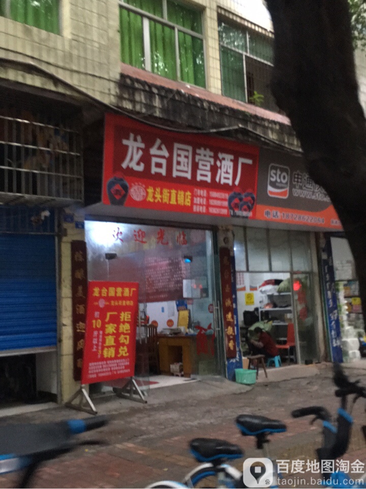 龙台国营酒厂(龙头街直销店)