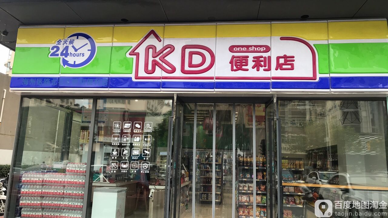 KD时便利店(通灌路店)