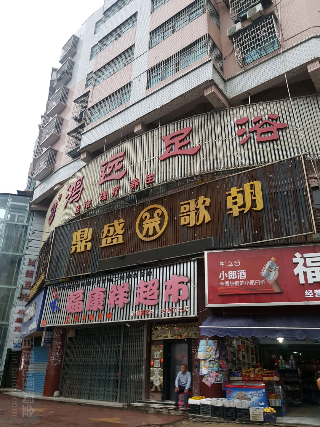 遇缘足浴(芙蓉路店)