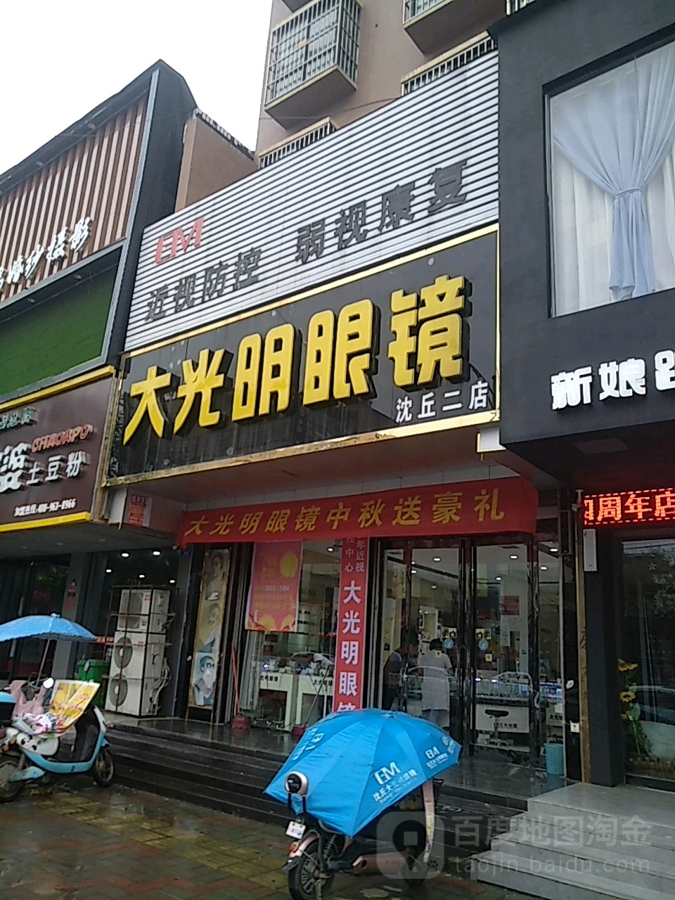 沈丘县大光明眼镜(沈丘二店)