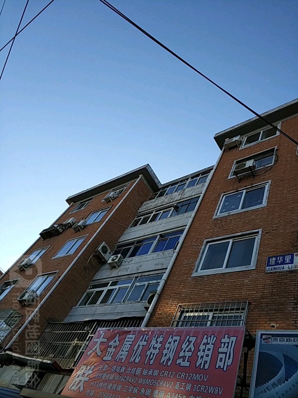 建华里
