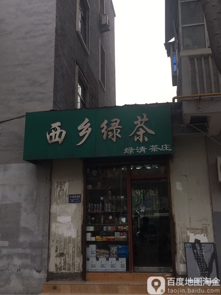 西乡绿茶绿清茶庄(人民西路店)