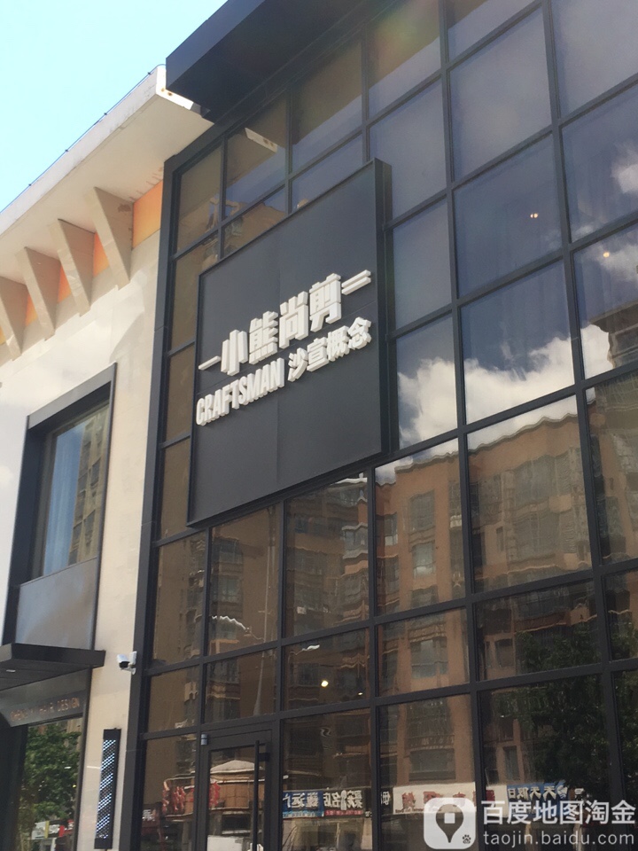 小熊尚剪(凤凰世嘉店)