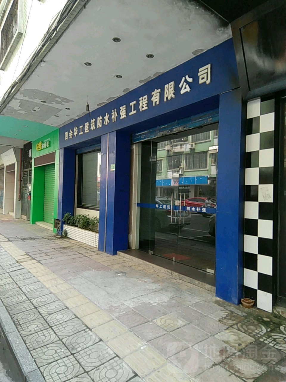 四会华工建筑防水补强工程公司