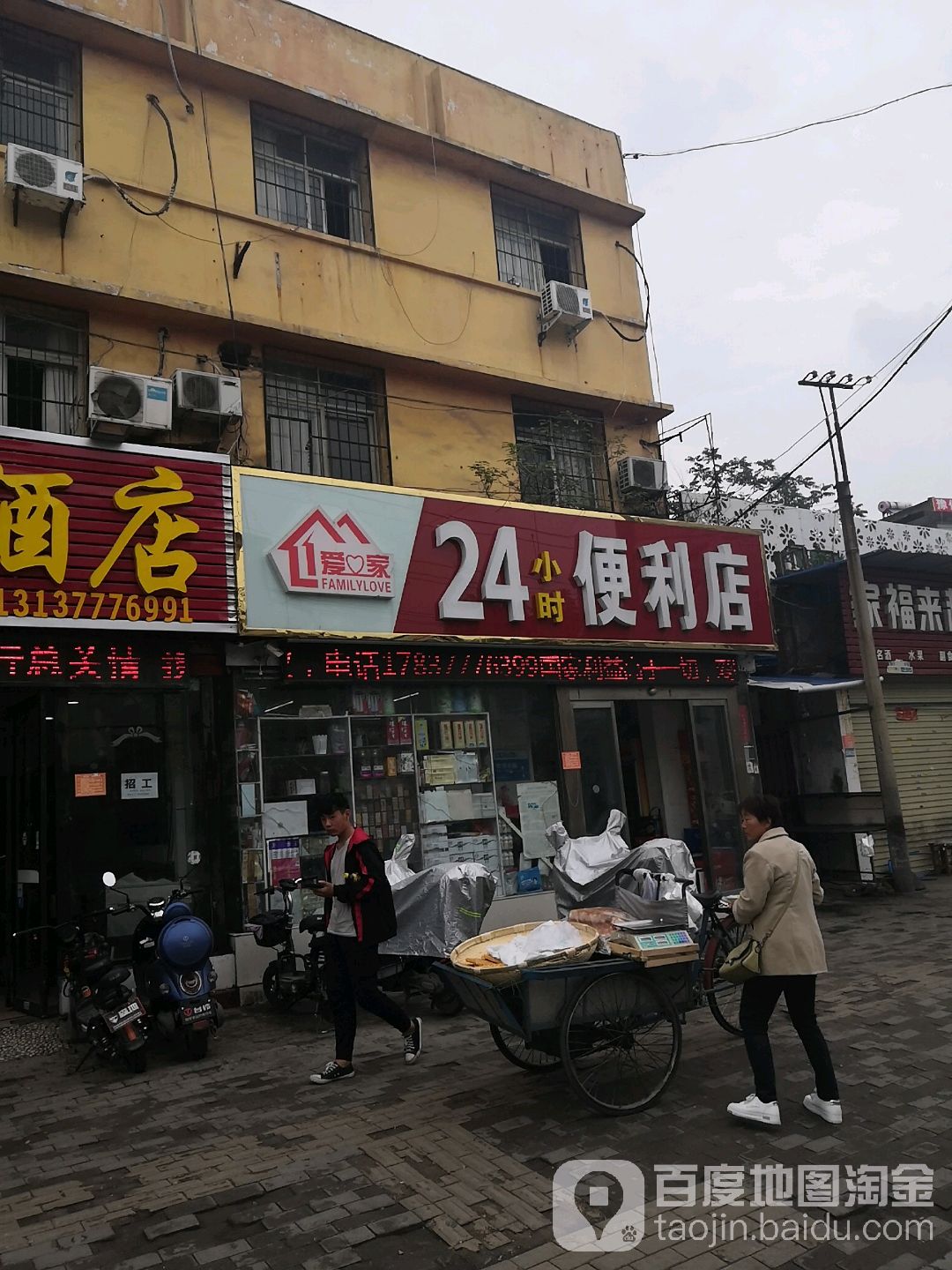 爱心家24小士便利店