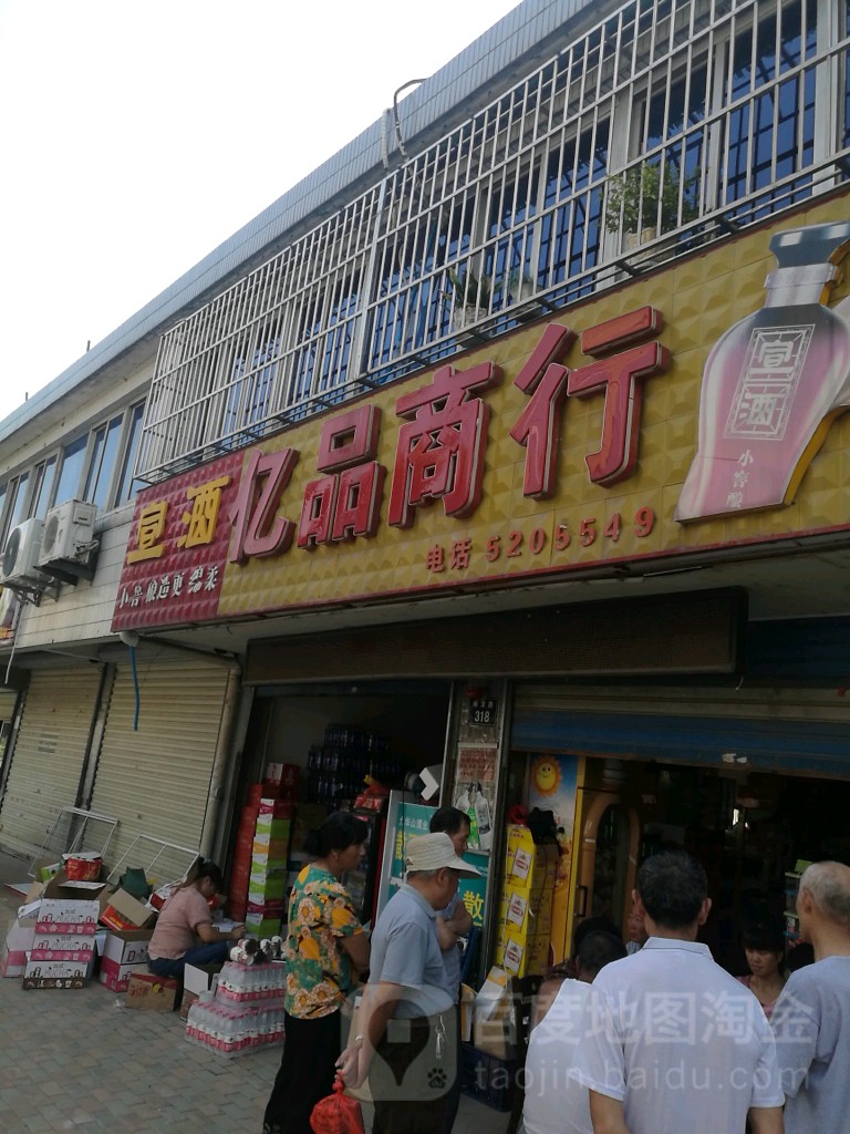 亿品商银行(梅龙路店)