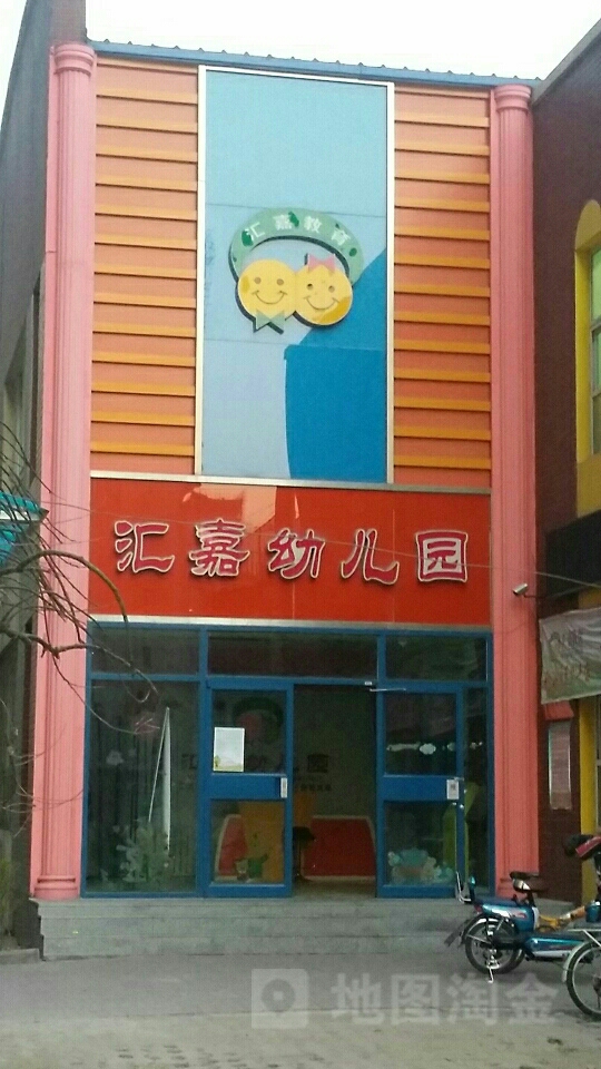 汇嘉幼儿园