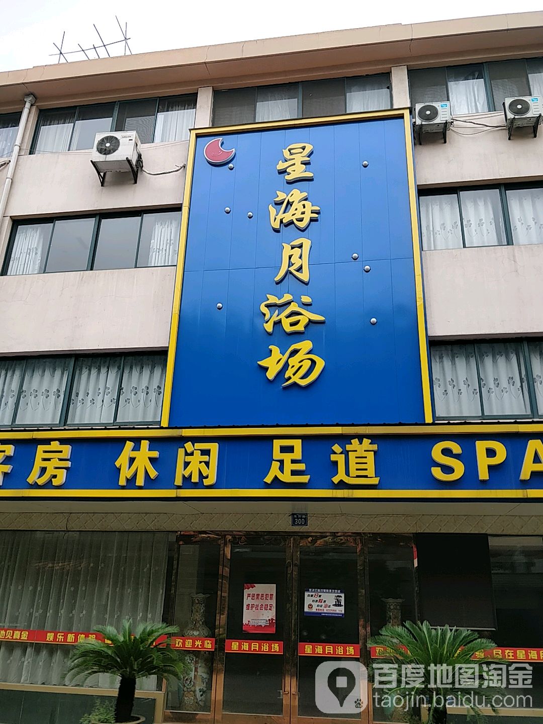 星海月休闲浴场