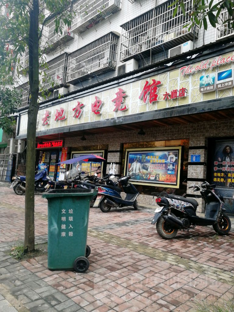 老地坊电竞馆(六顺店)