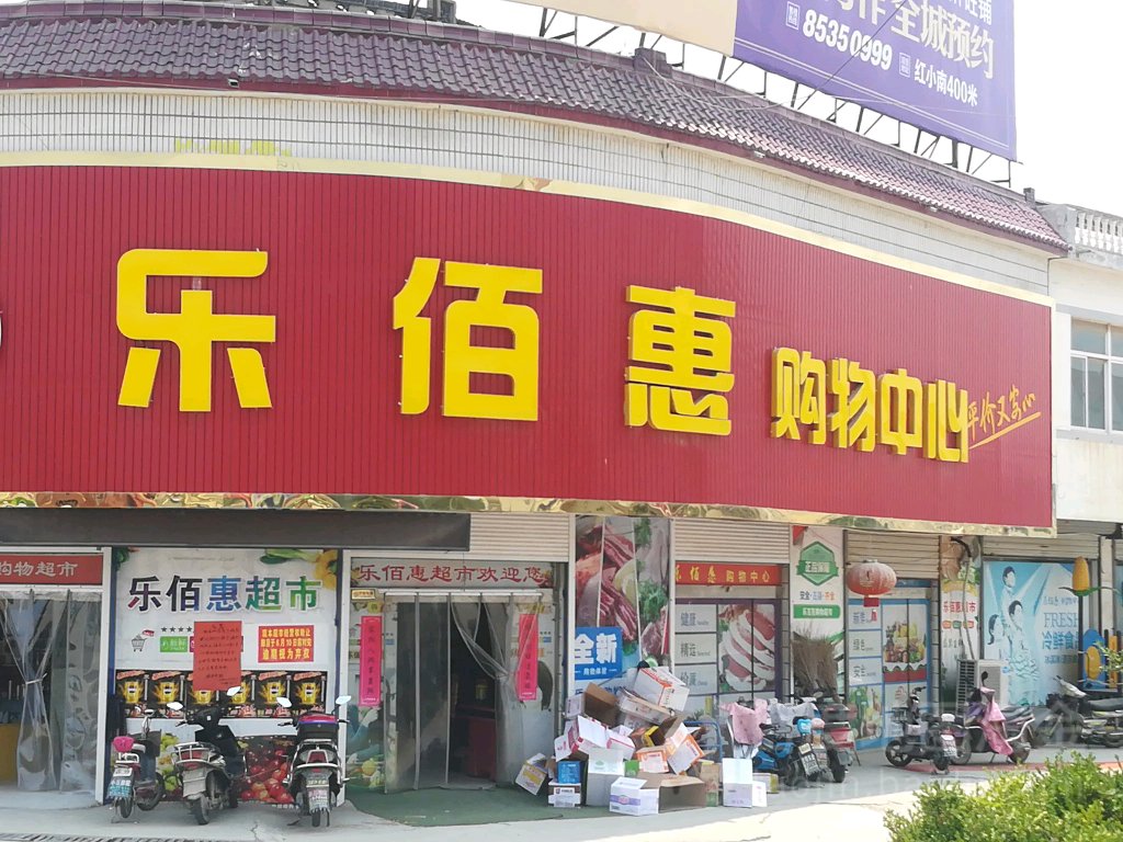 乐佰惠购物中心