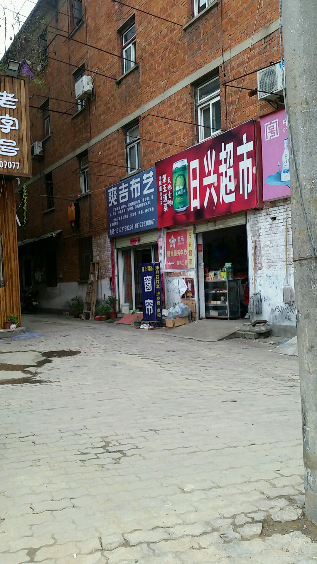 日兴商店