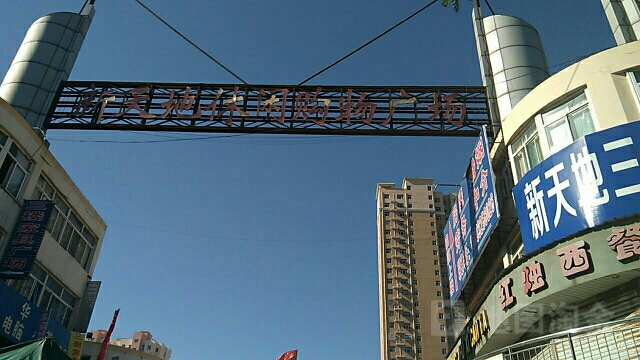 新天地休闲购物广场