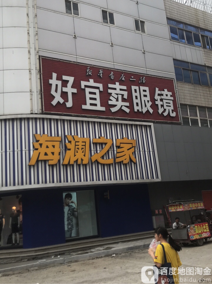 好宜卖眼镜