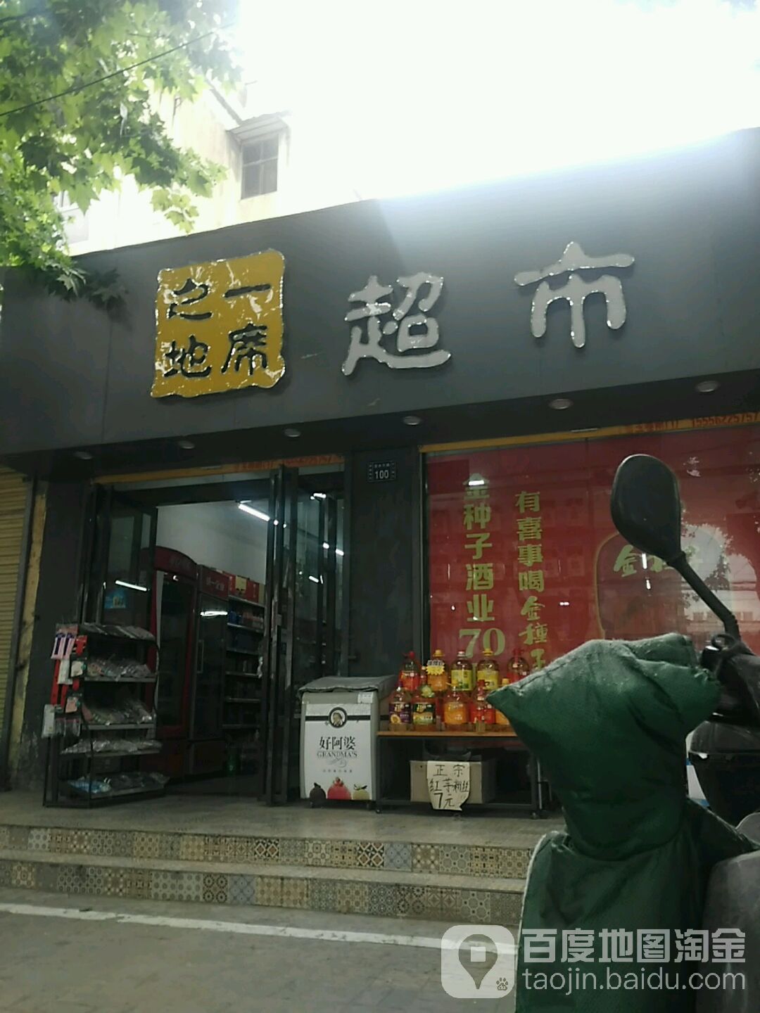 一席之地超市