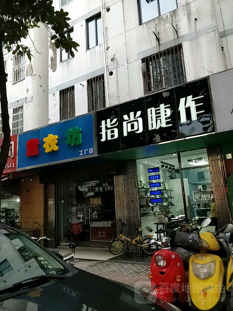 指尚睫作(县前街店)