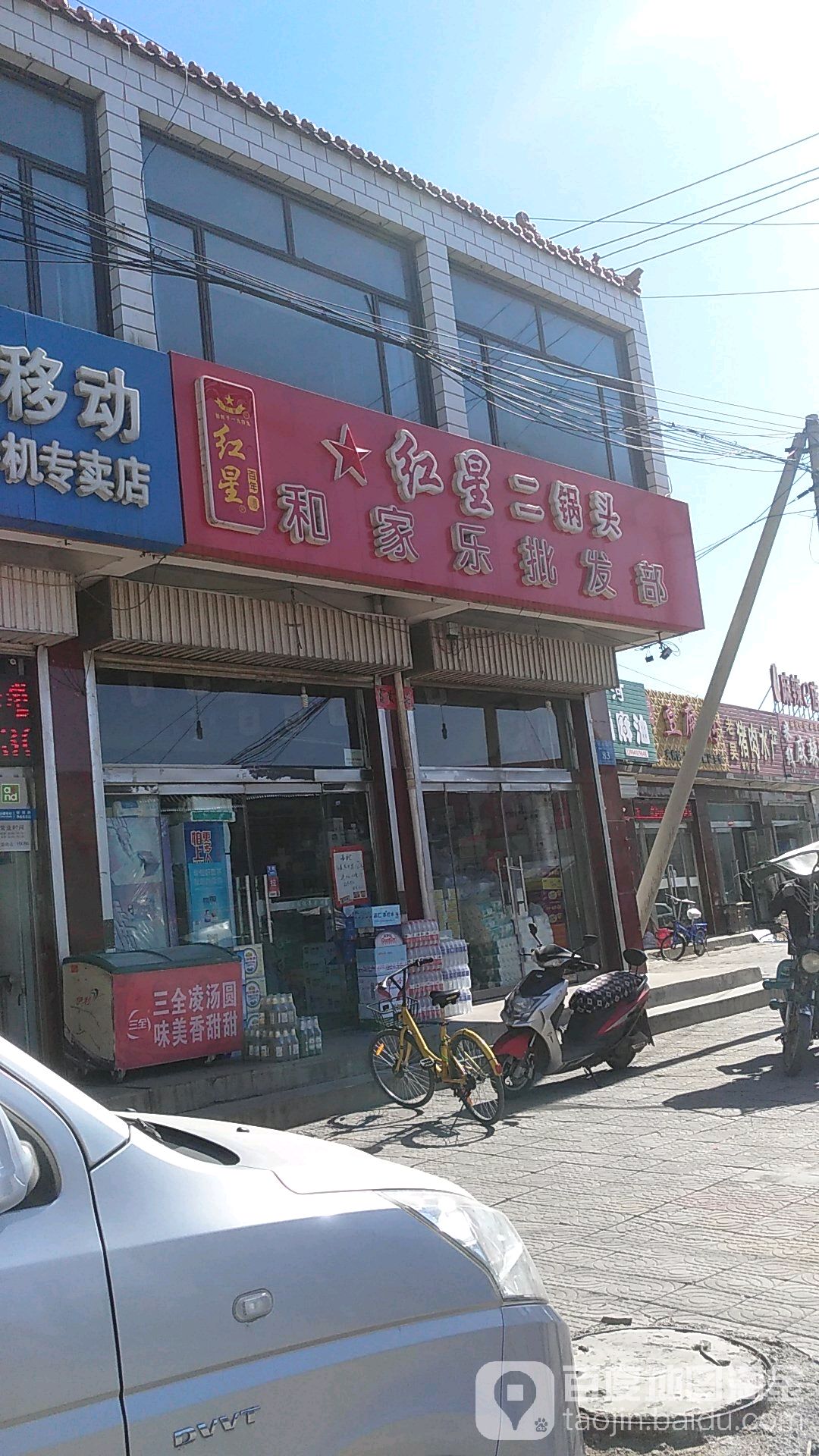 合家乐批发部(怀应路店)