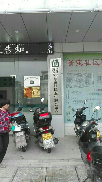 新宝社区卫生服务中心