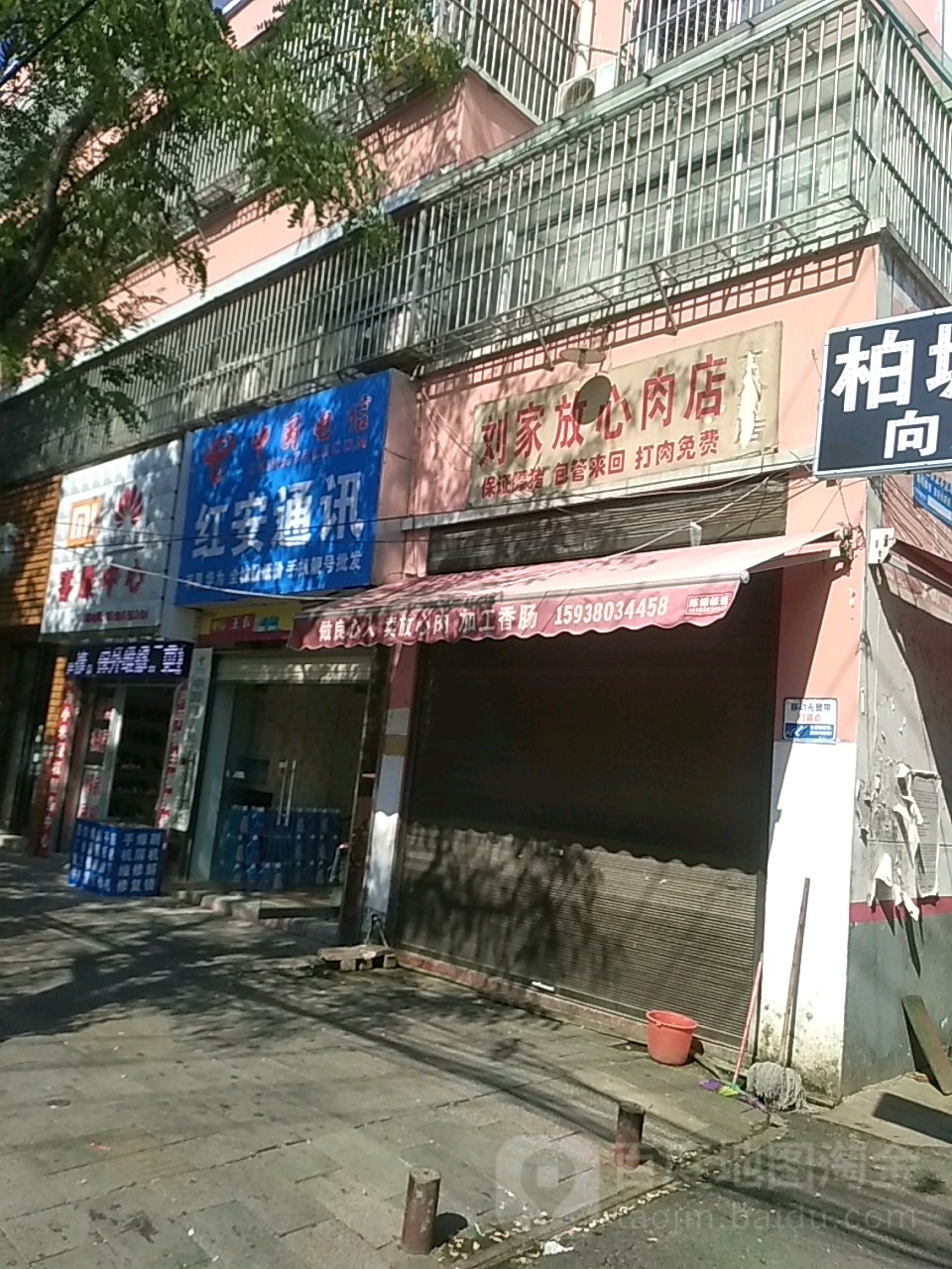 西平县刘家放心肉店