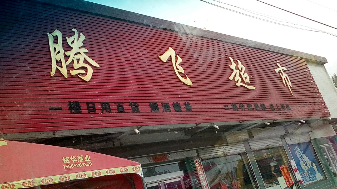 腾飞教市(青年路店)