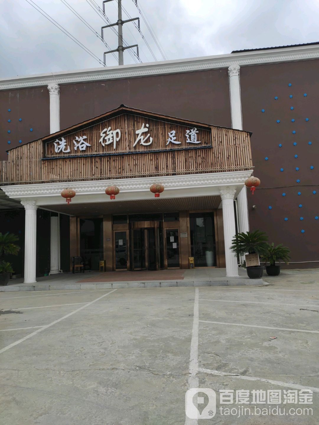 御龙汤泉馆