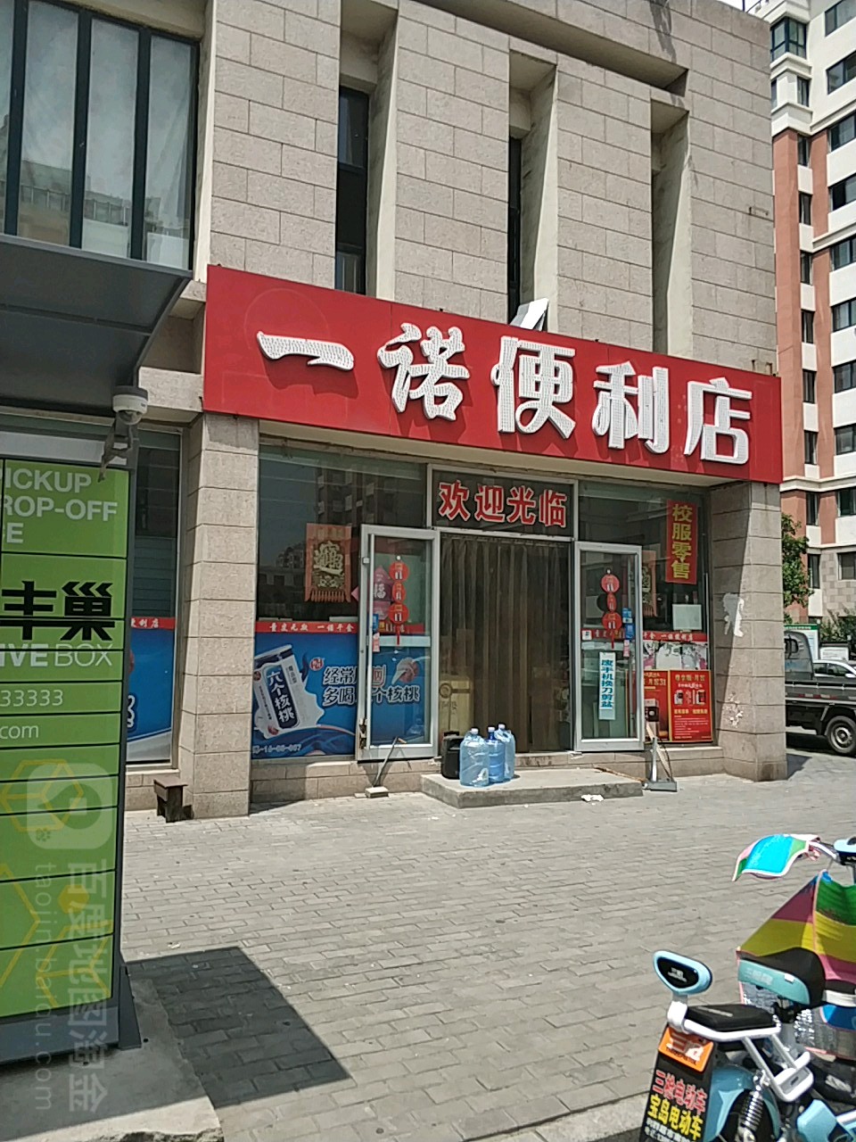 一诺便利店(杏园东路店)