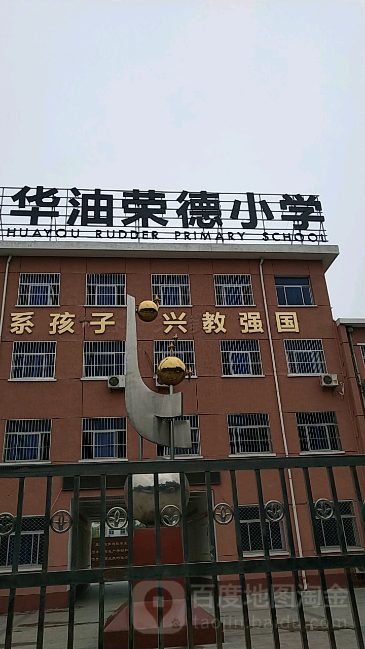 华油荣德小学