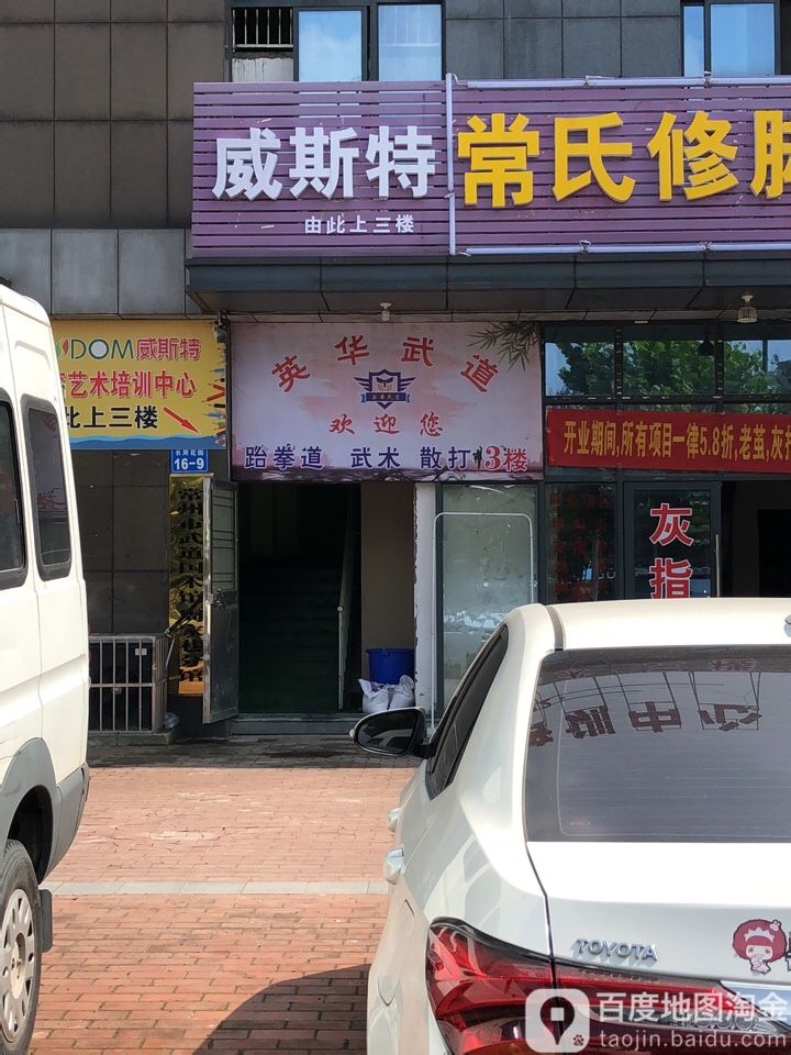 英华武道(周家巷分馆)