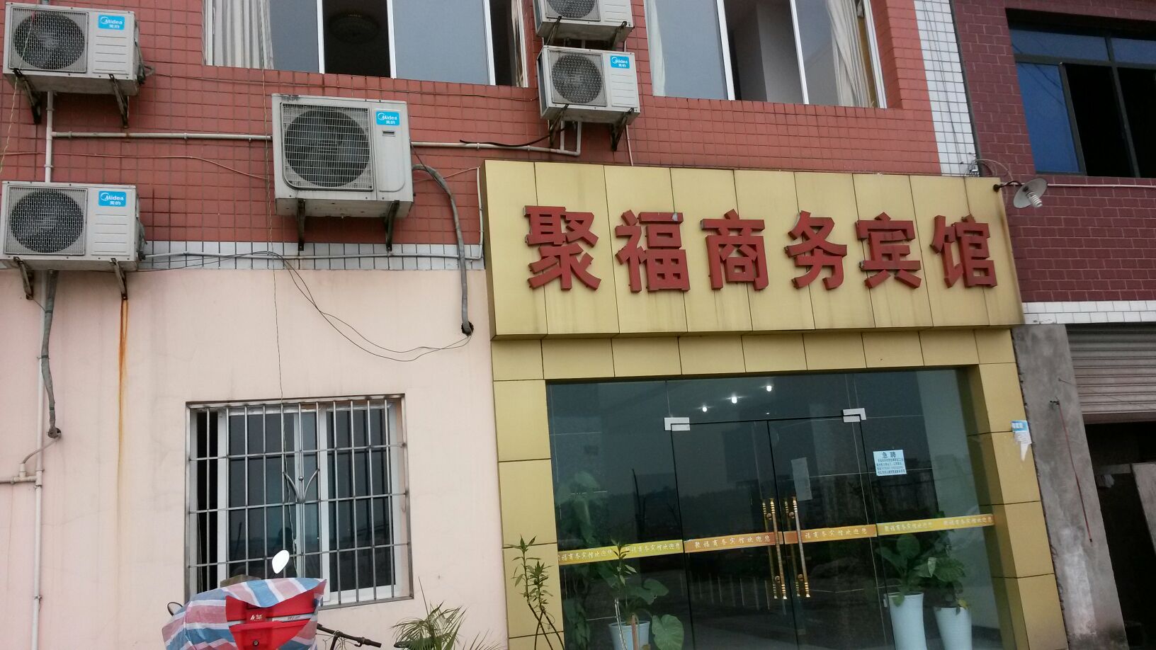 聚福商务宾馆