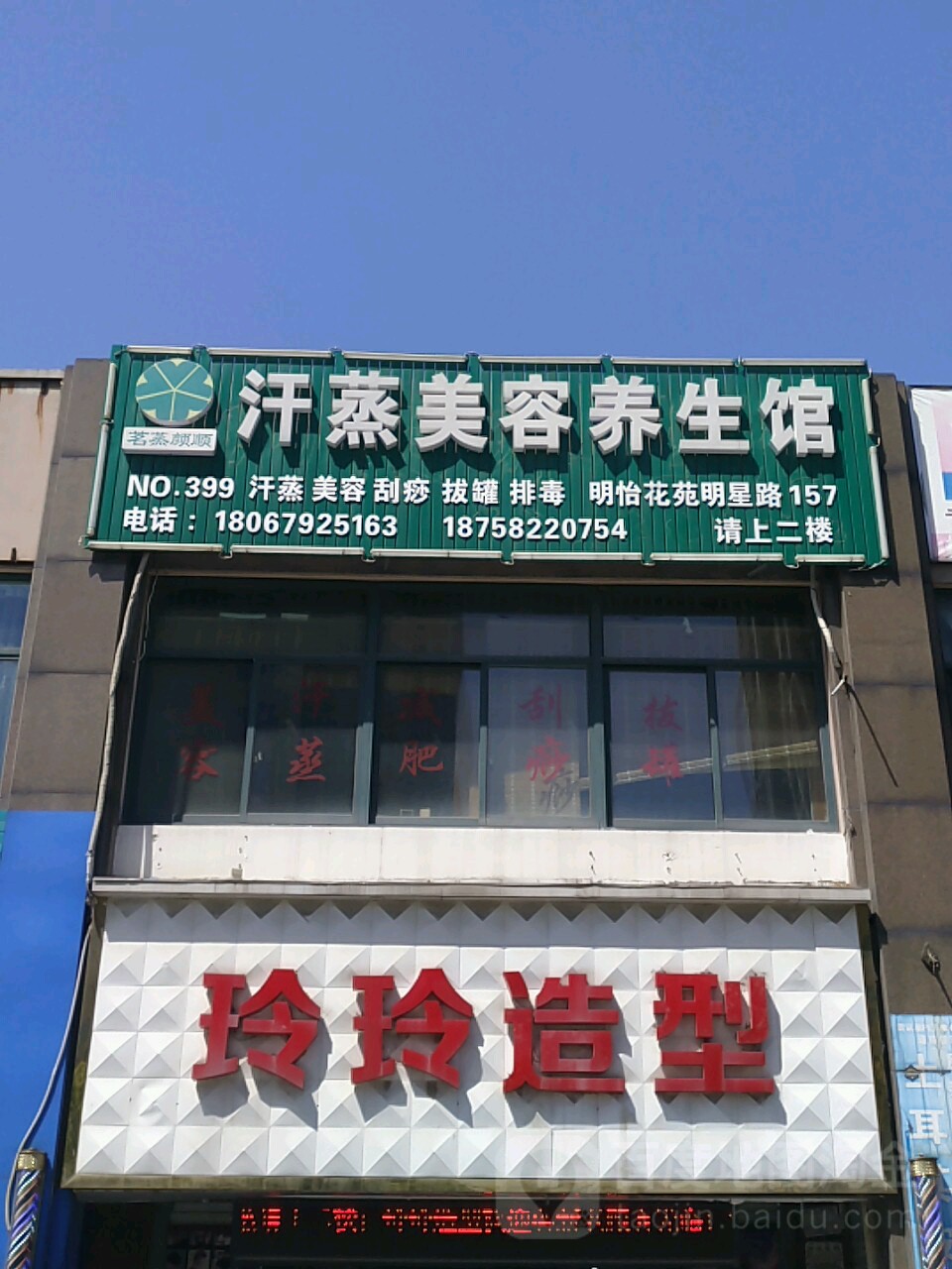 名蒸颜顺汗蒸美容养生馆(明怡花苑店)