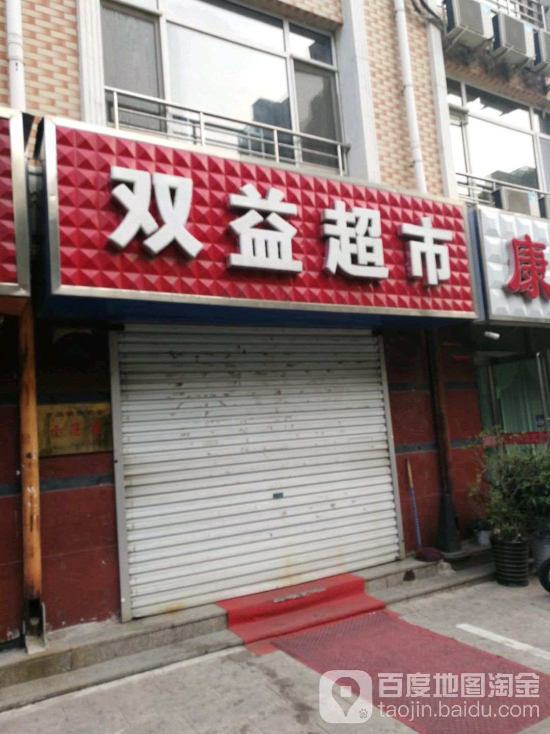 双益超市(兴平北路店)