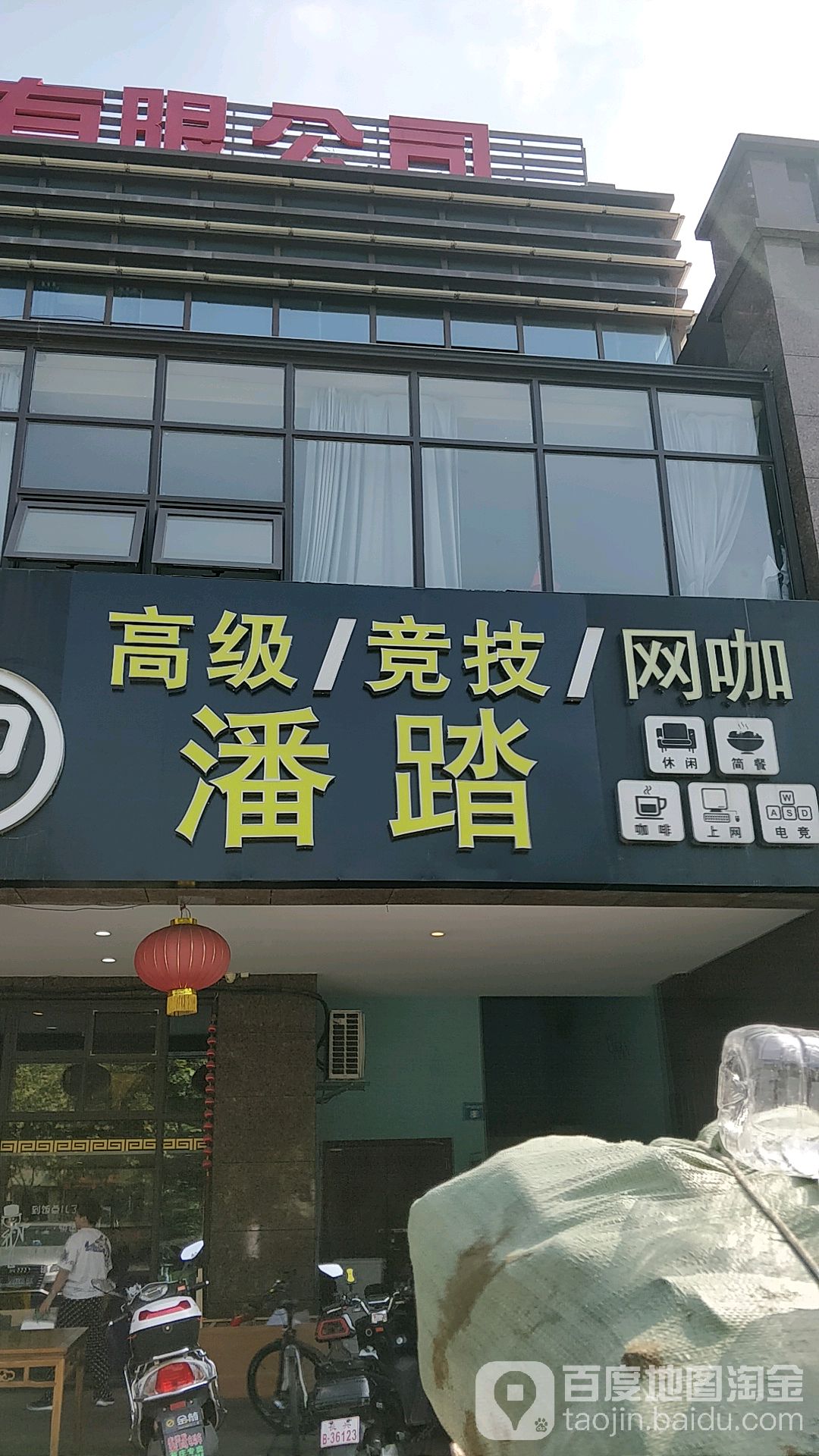 潘踏高级竞技王卡(金科店)