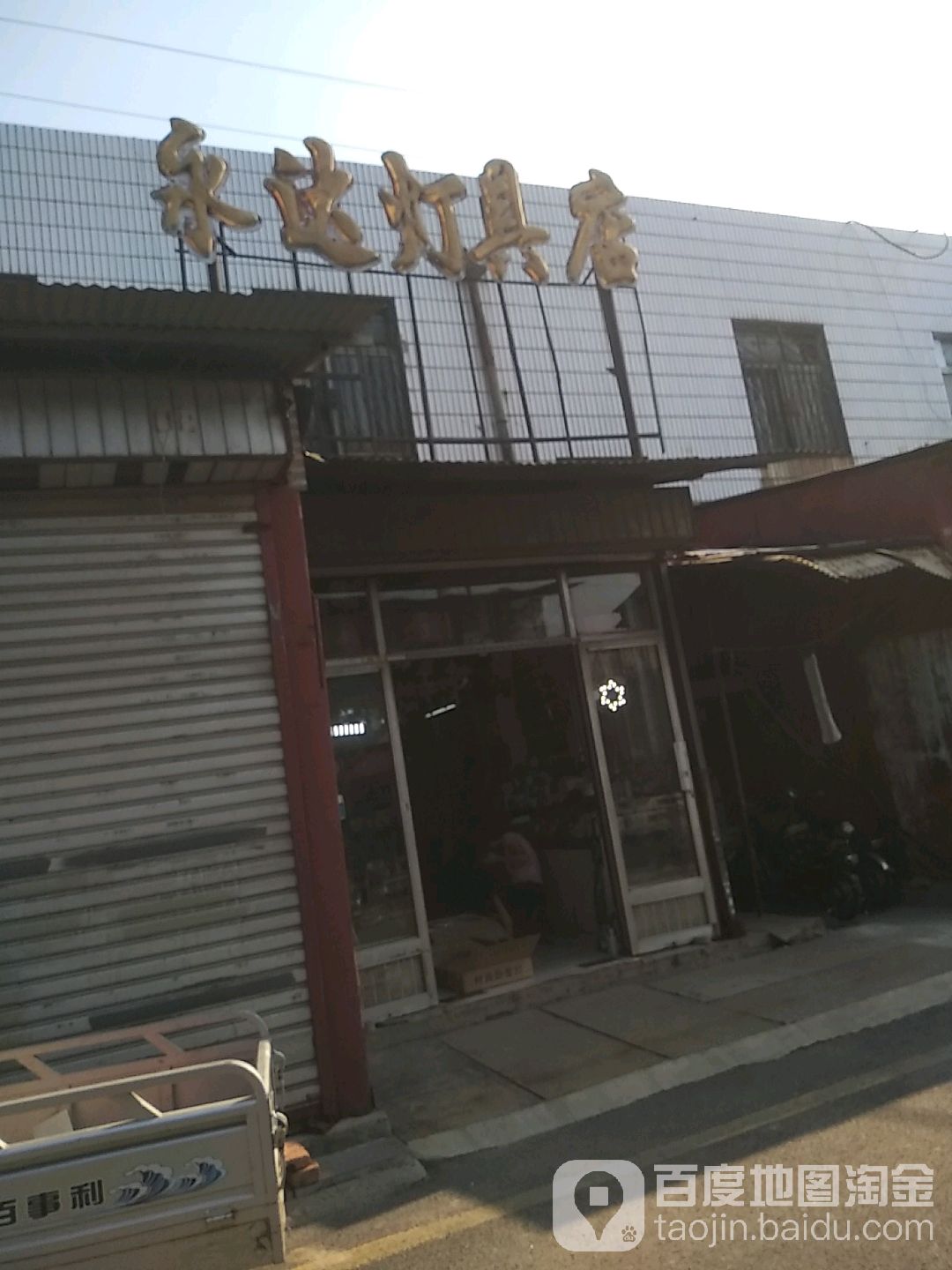 永达灯具店