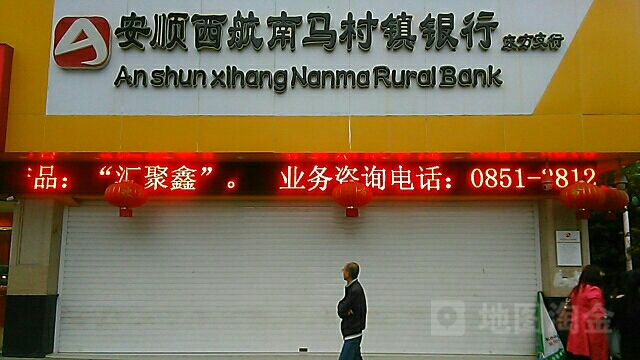 安顺西航南马村镇银行(东方支行)