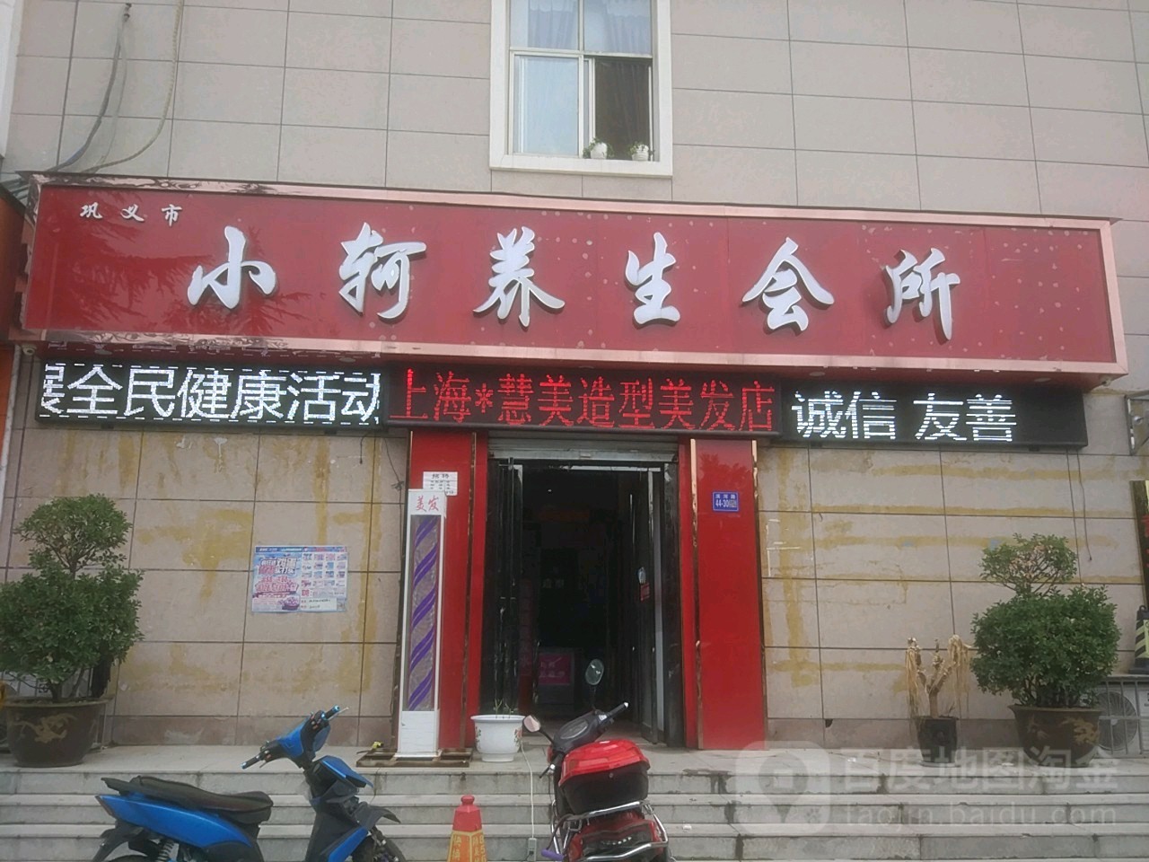 巩义市小轲养生会所